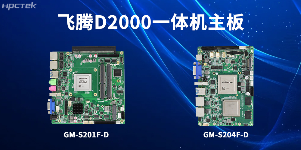 飛騰一體機主板，為工業(yè)轉(zhuǎn)型升級和高質(zhì)量發(fā)展注入強大動力(圖2)