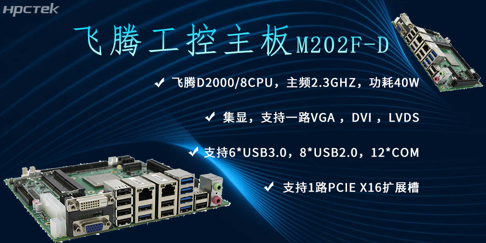 飛騰主板，推動信創產業新生態發展(圖2)