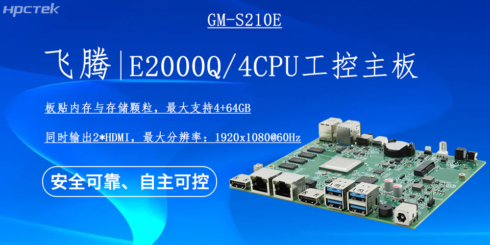 國(guó)產(chǎn)E2000Q四核飛騰主板，云終端產(chǎn)業(yè)發(fā)展的機(jī)動(dòng)能(圖2)