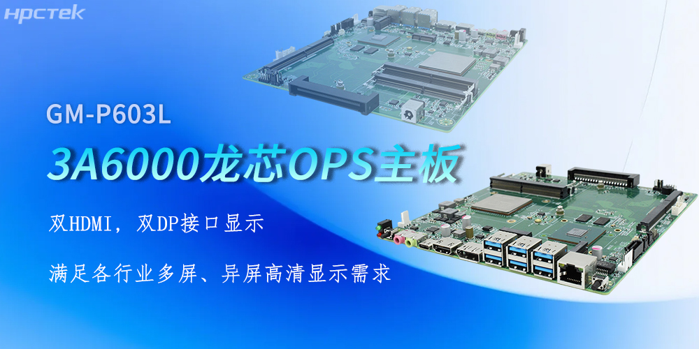 OPS龍芯主板，四顯接口賦能各行業顯示升級(圖2)