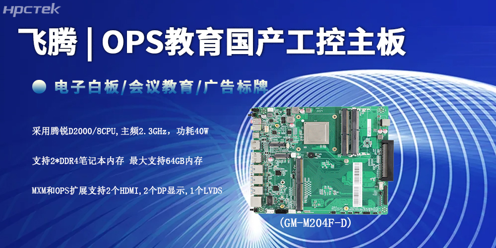 智慧教育的性能底座，D2000飛騰工控主板(圖2)