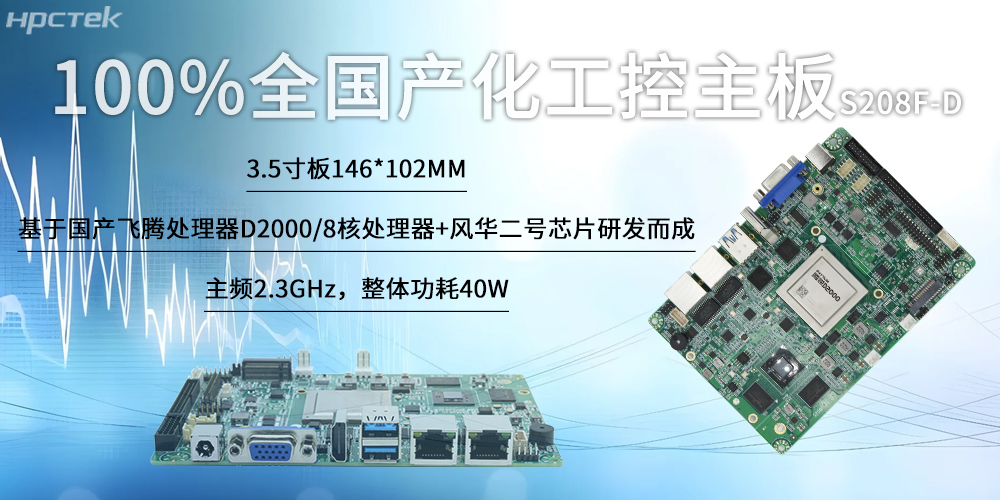 100%全國產(chǎn)化工控主板，飛騰“芯”為智慧發(fā)展筑基(圖2)