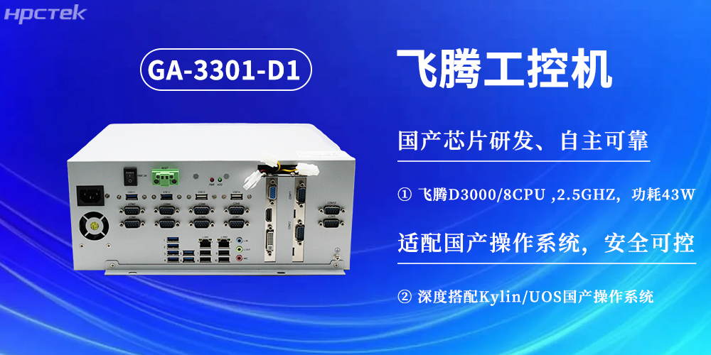 數字化賦能工業化發展，D3000飛騰工控機提供堅實硬件支撐(圖2)