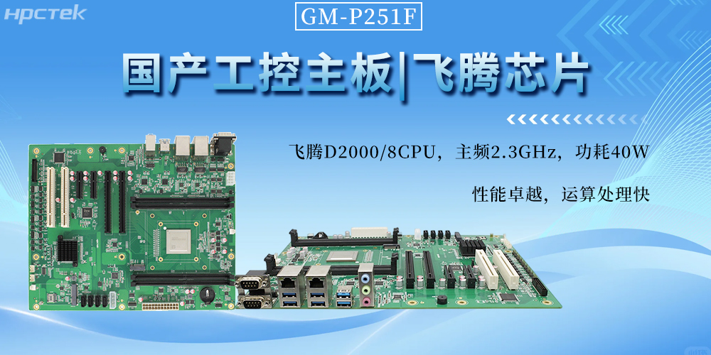 國產工控主板，以飛騰芯動力書寫工業自動化新篇章(圖2)
