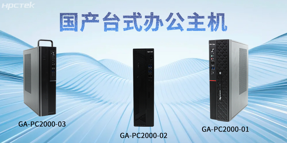 【高能計算機】國產臺式主機：重塑智能辦公發展新標桿(圖2)