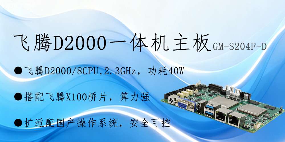 飛騰主板——3.5寸小巧機身保障智能制造從效率提升到模式革新(圖2)