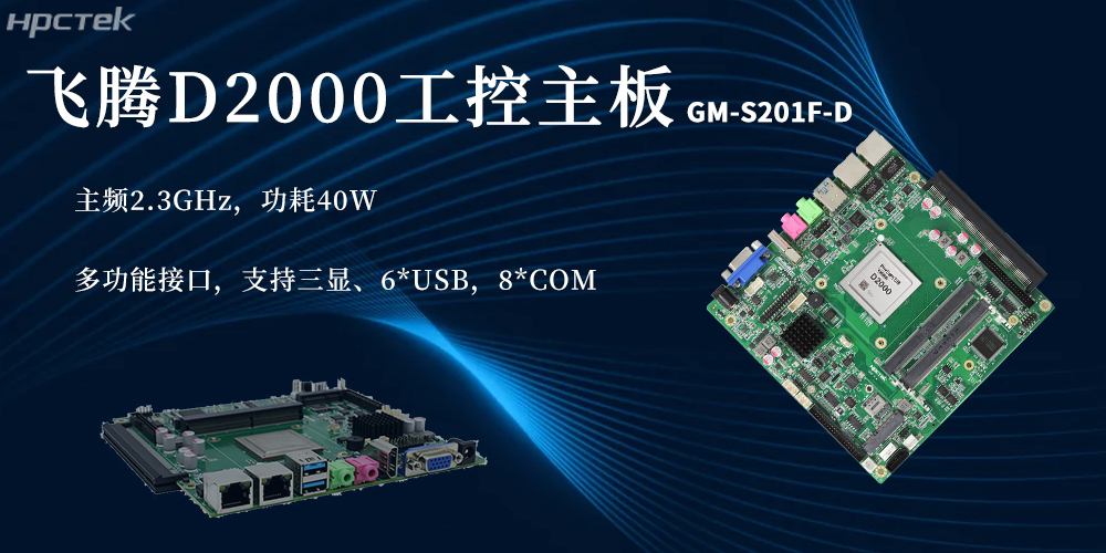 國產芯硬核實力！D2000飛騰主板賦能更廣泛(圖2)