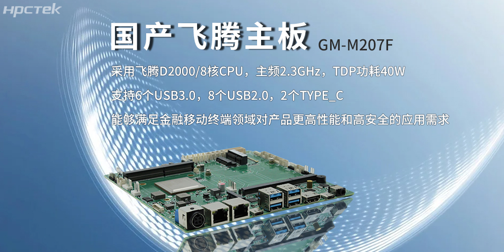 飛騰主板，八核強(qiáng)算力筑牢智能終端發(fā)展底座(圖2)