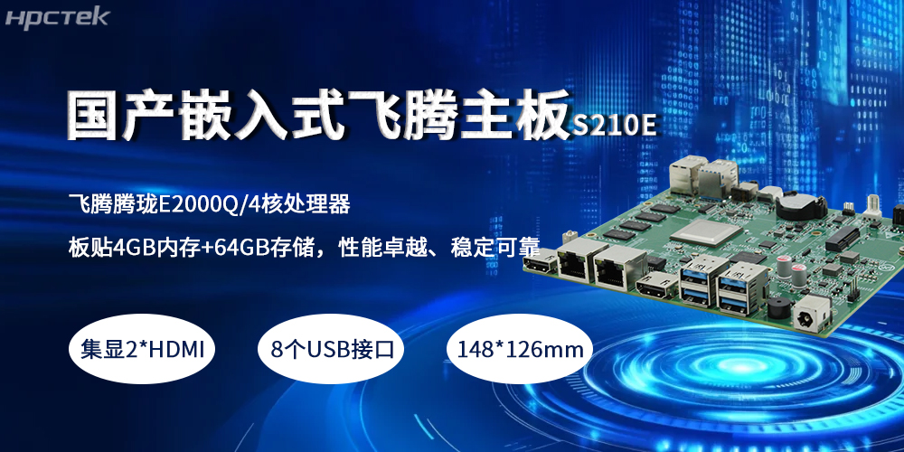 嵌入式飛騰主板，緊湊小板型賦予產(chǎn)業(yè)高質(zhì)量發(fā)展(圖2)