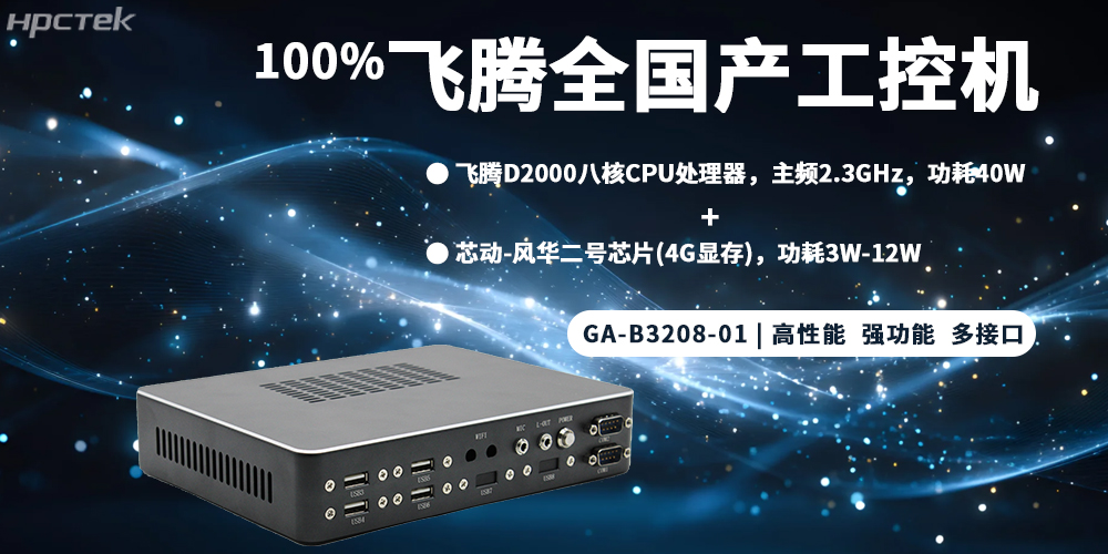 元器件實(shí)現(xiàn)100%全國(guó)產(chǎn)，飛騰整機(jī)為工控發(fā)展添磚加瓦(圖2)