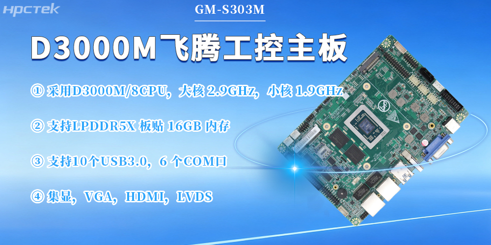 D3000M飛騰主板，保障工業工控發展(圖2)