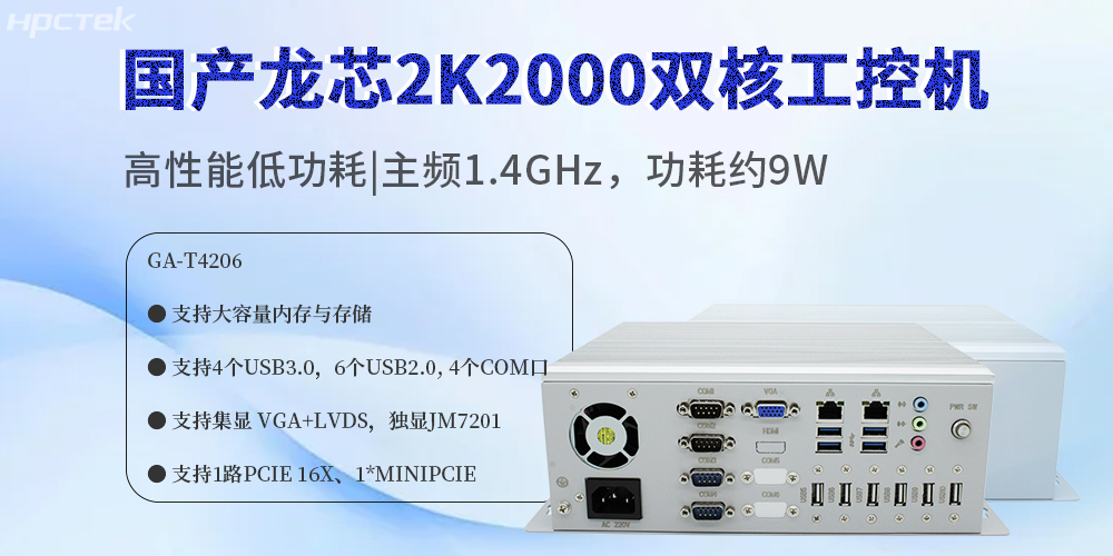 國產(chǎn)龍芯2K2000工控機：賦能多領域數(shù)字化轉(zhuǎn)型的安全硬件核心(圖2)