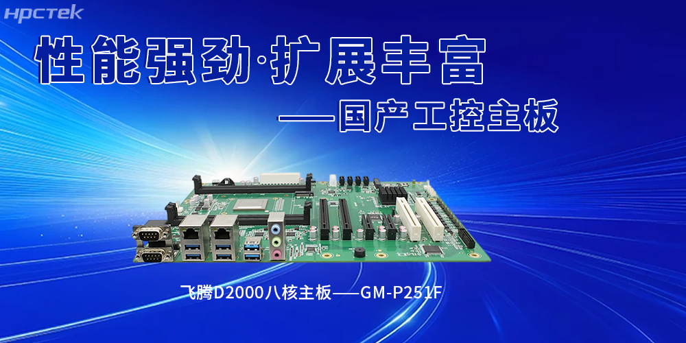 國產飛騰工控主板賦能智能建造，筑牢行業革新(圖2)