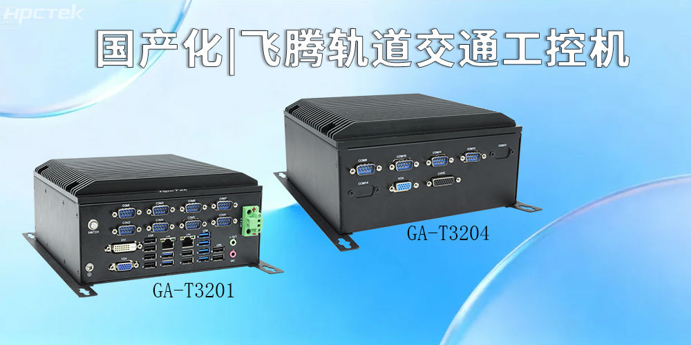 國產(chǎn)化硬核賦能！飛騰工控機(jī)引領(lǐng)智慧軌道交通新征程(圖2)
