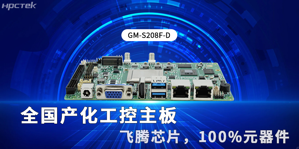 全國產化工控主板：新型工業化的硬核支撐與創新引擎(圖2)