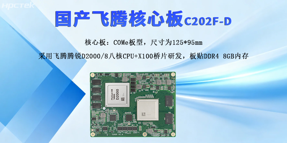 飛騰核心板，強(qiáng)擴(kuò)展與高性能撬動(dòng)產(chǎn)業(yè)新質(zhì)發(fā)展(圖2)