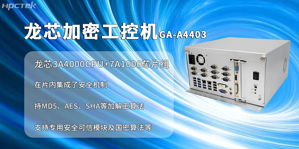 國產加密工控機：信創產業信息安全加密的核心載體(圖2)