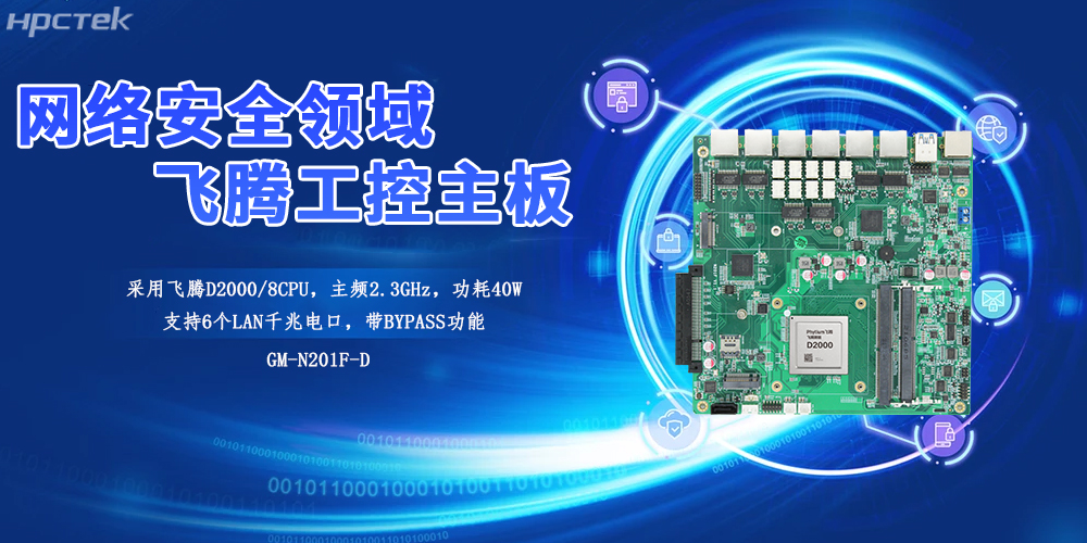 飛騰工控主板為工業網關的安全賦能基礎核“芯”與性能基石(圖2)