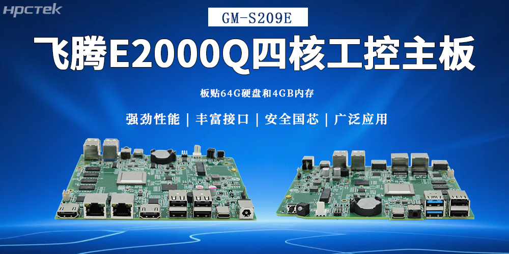 飛騰主板，為多領(lǐng)域提供高可靠的國(guó)產(chǎn)解決方案(圖2)