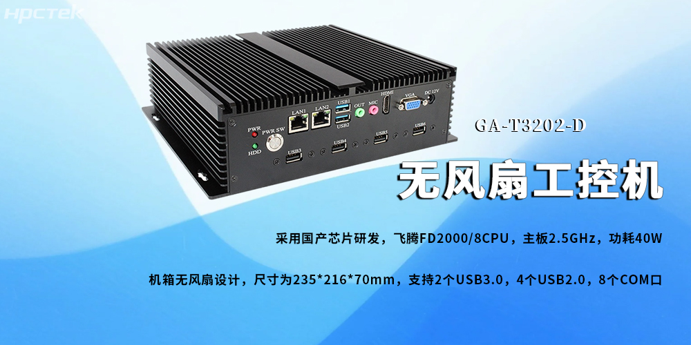 無風扇工控機，飛騰芯鑄就新型工業化發展前景(圖2)