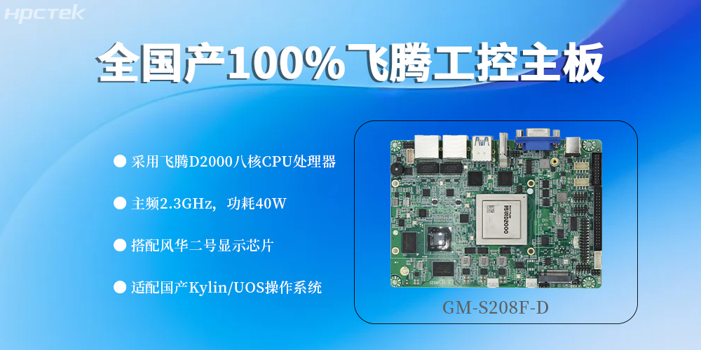 全“芯”配置，100%國產飛騰主板定義工控領域新高度(圖2)