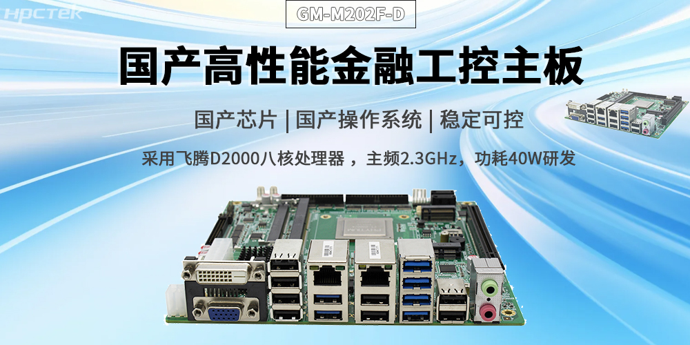 賦能智慧金融，驅動信創產業升級——國產金融主板(圖2)