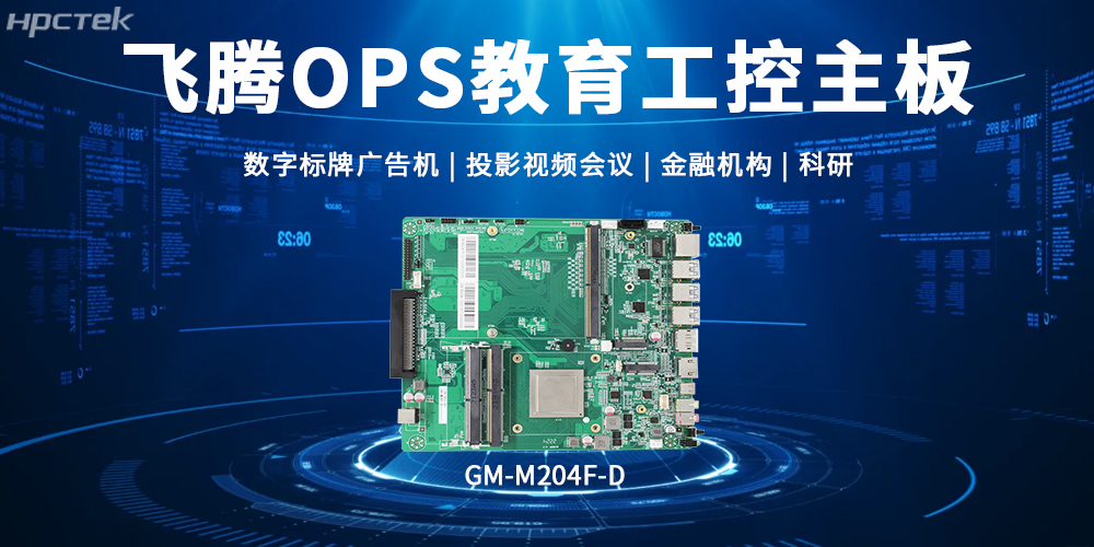 飛騰OPS主板，賦能顯示終端科技發展的核心硬件(圖2)