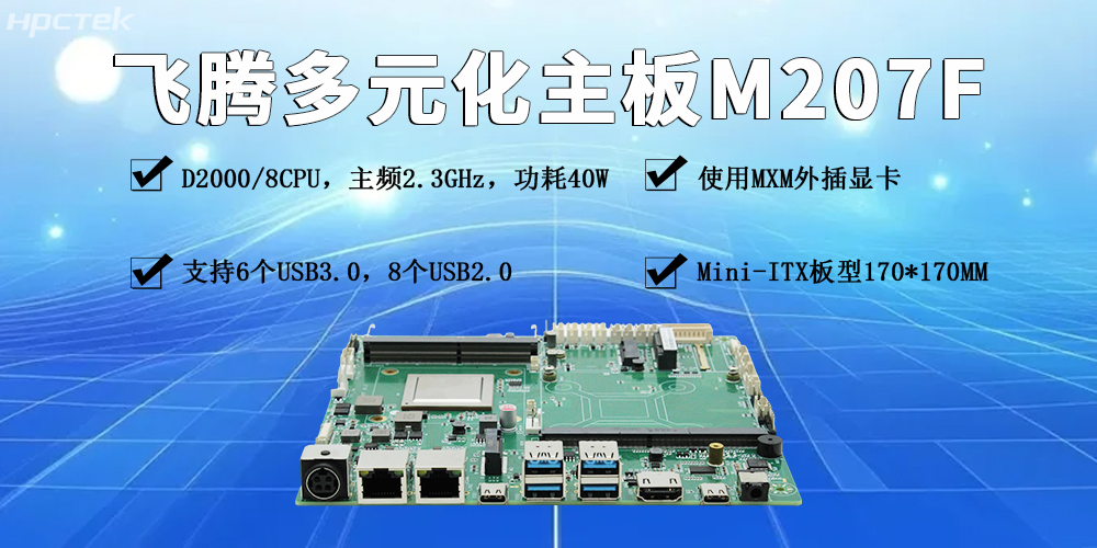 飛騰多元化工控主板：賦能產業發展更智能、更高效、更便捷(圖2)