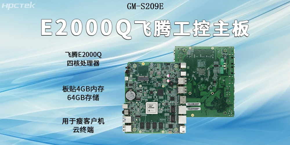 飛騰主板以E2000Q四核強芯為支撐，開啟云終端高算力時代(圖2)