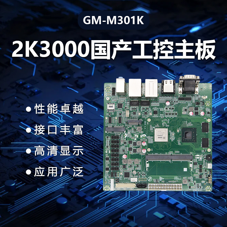 M-ITX龍芯2K3000國產主板M301K(圖1)