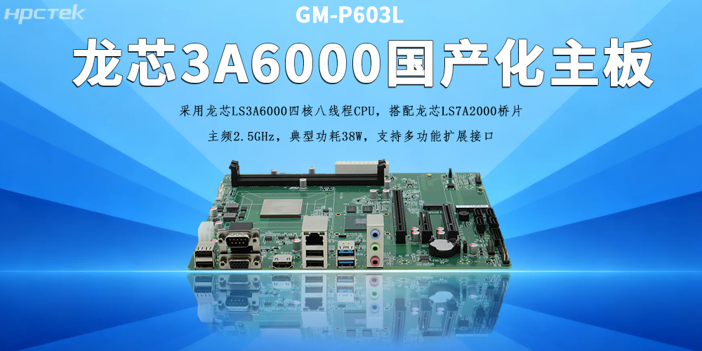 辦公工控主板,龍芯3A6000助力企業(yè)實現(xiàn)數(shù)字化、智能化(圖2) 辦公工控主板,龍芯3A6000助力企業(yè)實現(xiàn)數(shù)字化、智能化(圖2)