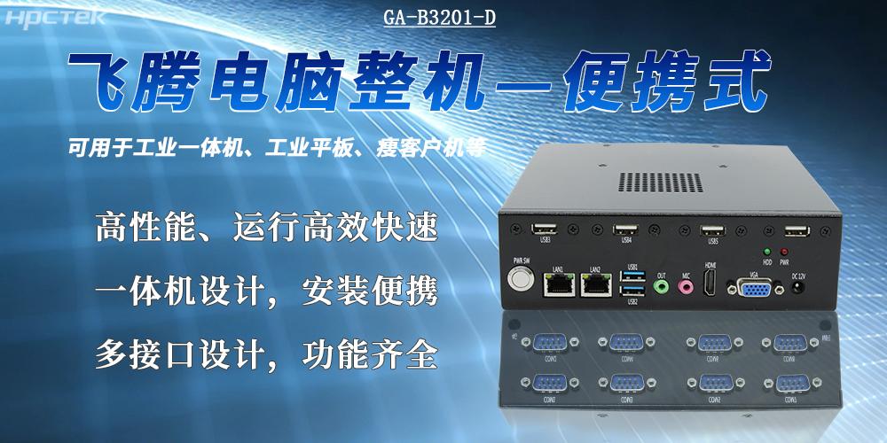 便攜式國產工控機的應用優勢(圖2) 便攜式國產工控機的應用優勢(圖2)