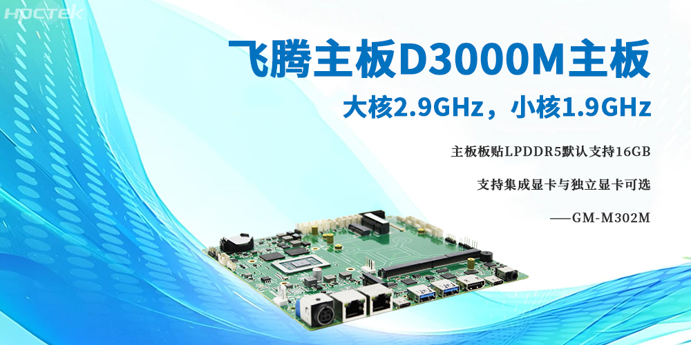 D3000M飛騰主板,大小核架構將高性能與低功耗完美融合(圖2) D3000M飛騰主板,大小核架構將高性能與低功耗完美融合(圖2)