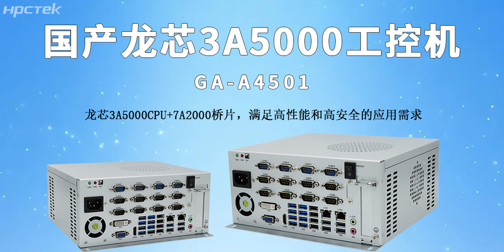 國產龍芯工控機：推動物流自動化轉型的核心支撐(圖2)