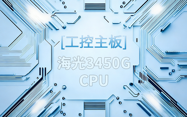 高能新品|海光工控主板,第四代CPU讓各行業(yè)迎來(lái) 高能新品|海光工控主板,第四代CPU讓各行業(yè)迎來(lái)