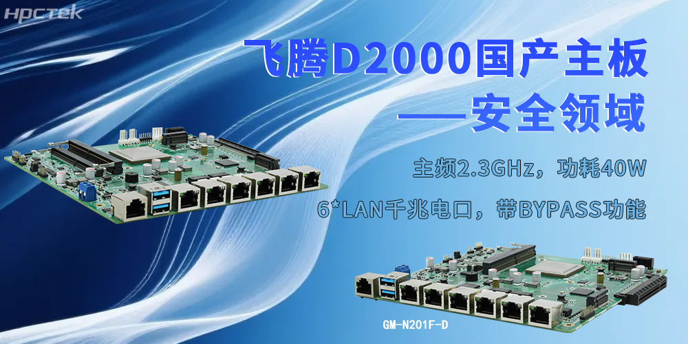 以飛騰“芯”為支撐，工控主板為安全防護注入強勁動力(圖2)