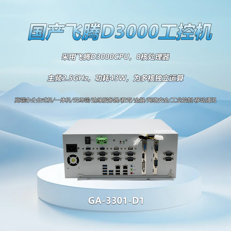 飛騰D3000八核工控整機3301-D1(圖1) 飛騰D3000八核工控整機3301-D1(圖1)