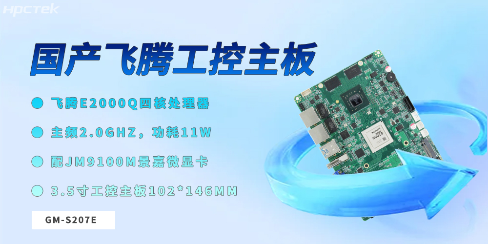飛騰3.5寸工控主板：筑牢工業數字化轉型的硬件根基(圖2)