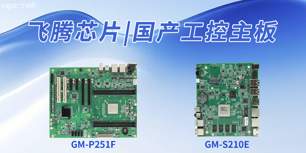 國產工控主板推動工業自動化升級、企業智能化轉型(圖2)