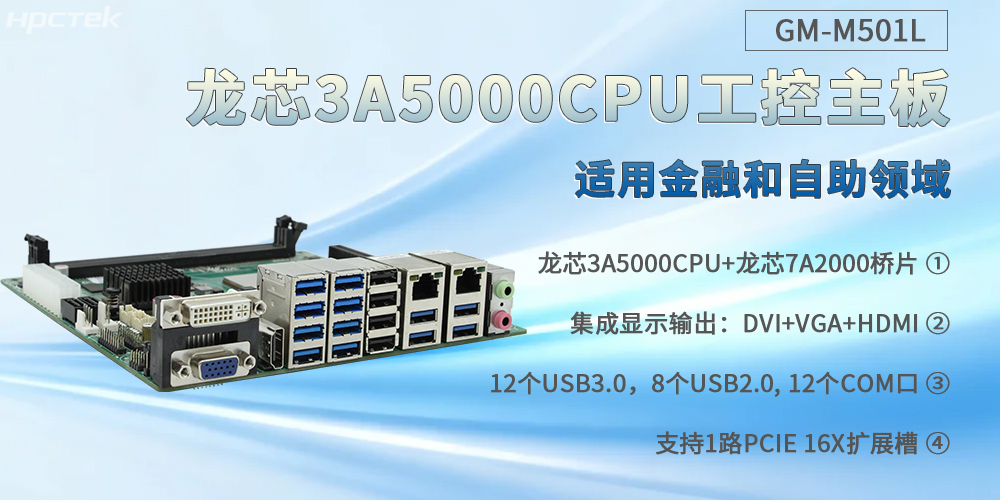 龍芯3A5000工控主板,通吃金融和自助各個場景(圖2) 龍芯3A5000工控主板,通吃金融和自助各個場景(圖2)