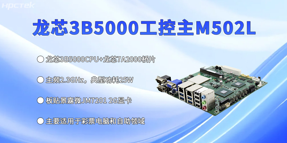 工控主板再創新高,龍芯3B5000強勢出彩(圖2) 工控主板再創新高,龍芯3B5000強勢出彩(圖2)