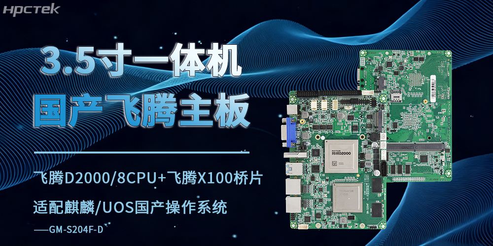 3.5寸飛騰工控主板：驅動商業顯示終端智能化演進的核心算力支撐(圖2)