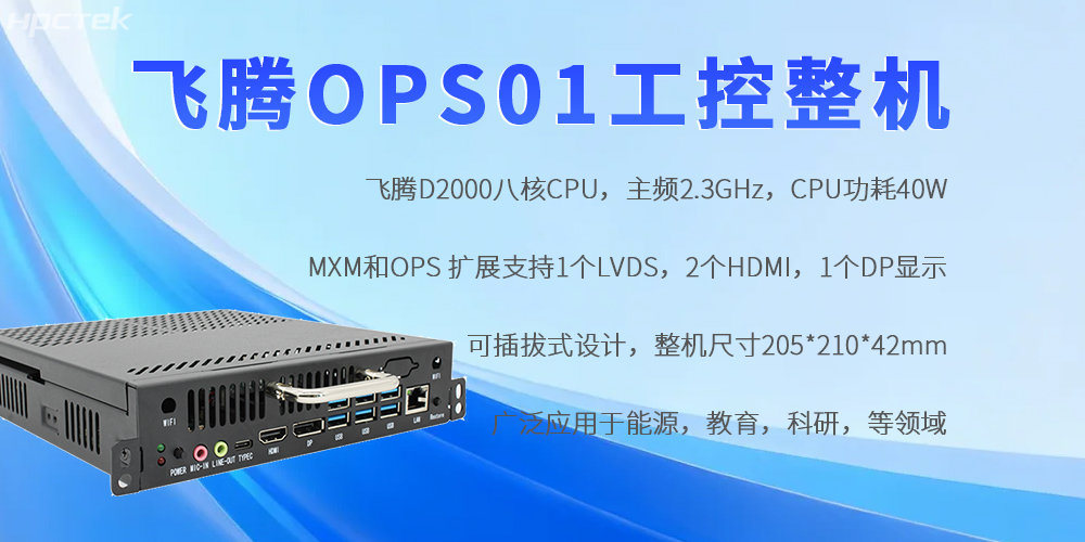 飛騰OPS工控機(jī)：國(guó)產(chǎn)芯賦能，重構(gòu)工控領(lǐng)域自主可控新生態(tài)(圖2)