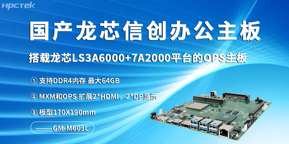 龍芯信創辦公主板,開啟高效辦公新程(圖2) 龍芯信創辦公主板,開啟高效辦公新程(圖2)