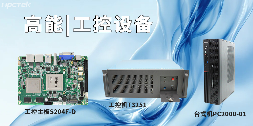 高能計算機提供基于飛騰平臺的工控主板、工控機、平板電腦(圖2)