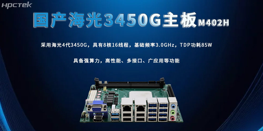 海光主板，3450G強算力加快數(shù)智技術創(chuàng)新(圖2)