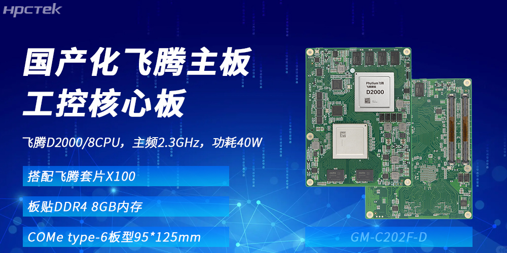 飛騰核心板：國(guó)產(chǎn)化算力基座，賦能多領(lǐng)域升級(jí)發(fā)展(圖2)