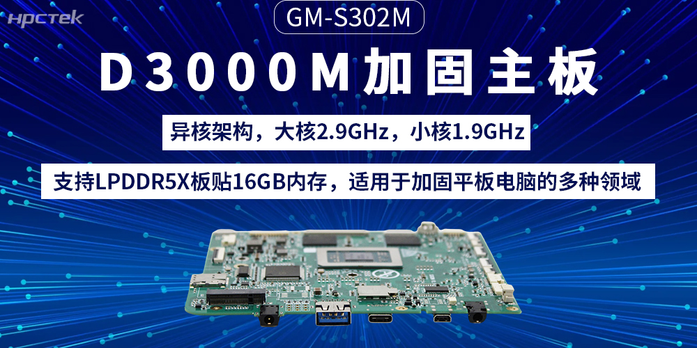 D3000M飛騰主板：加固平板電腦的“動(dòng)力芯”(圖2)