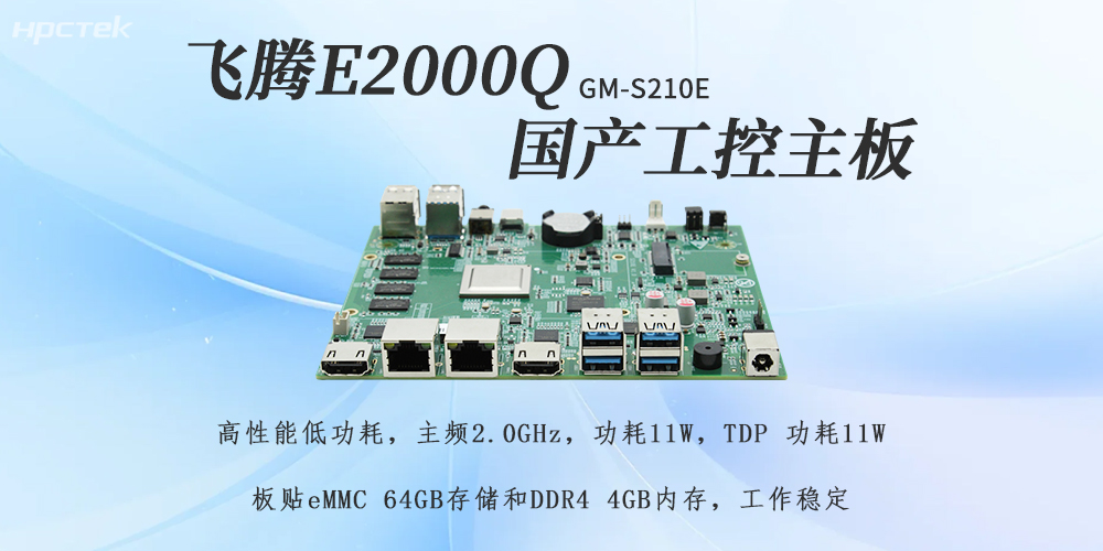 飛騰E2000Q主板，助力國產化工控產業落地(圖2)