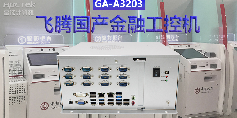 多款國產金融工控機解決方案，助推金融行業創新發展(圖2)
